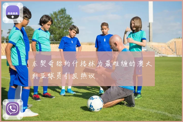 东契奇称约什格林为最难缠的澳大利亚球员引发热议