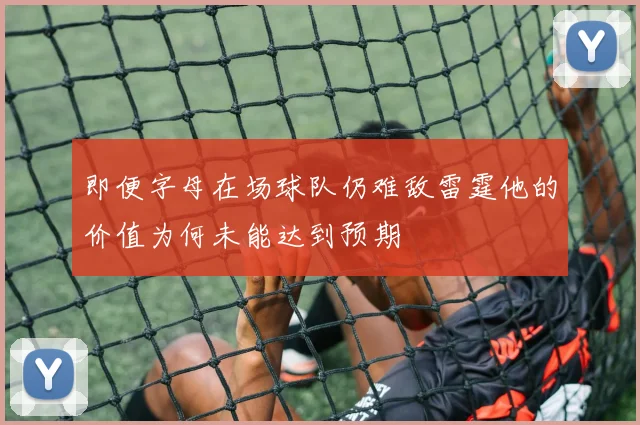 即便字母在场球队仍难敌雷霆他的价值为何未能达到预期