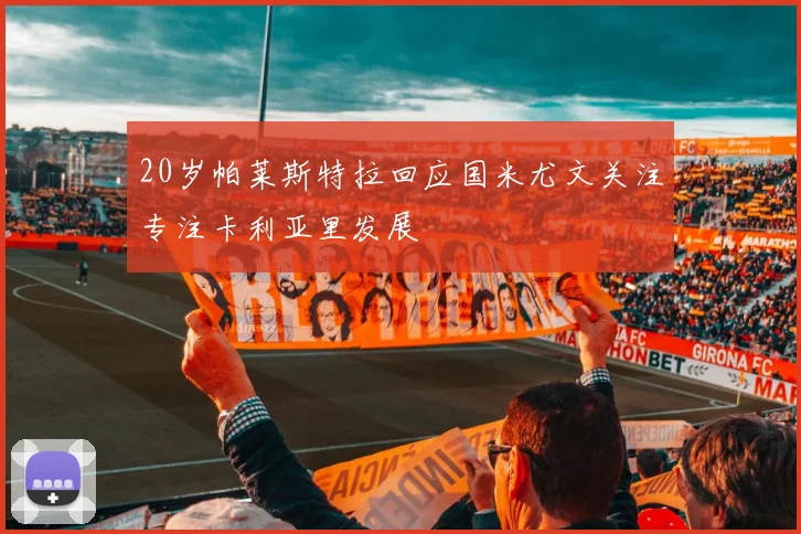 20岁帕莱斯特拉回应国米尤文关注专注卡利亚里发展