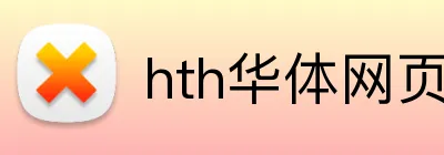 hth华体网页版登录入口 Logo